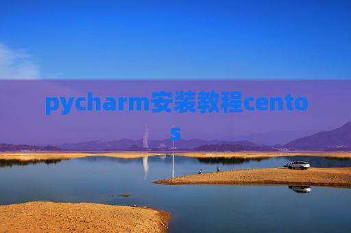pycharm安装教程centos pycharm安装教程centos