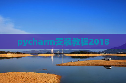 pycharm安装教程2018 pycharm安装教程2018