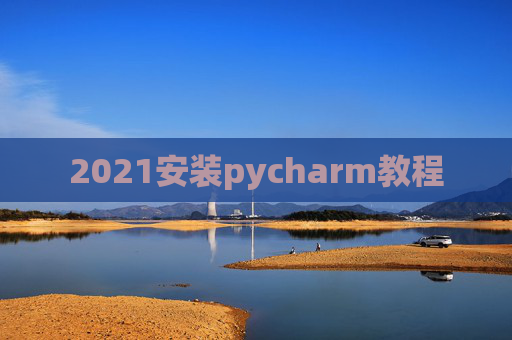 2021安装pycharm教程